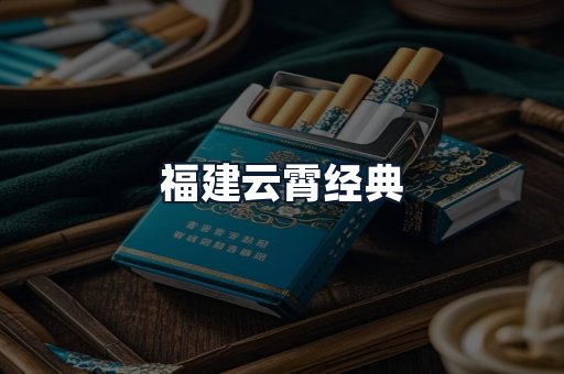 福建云霄经典