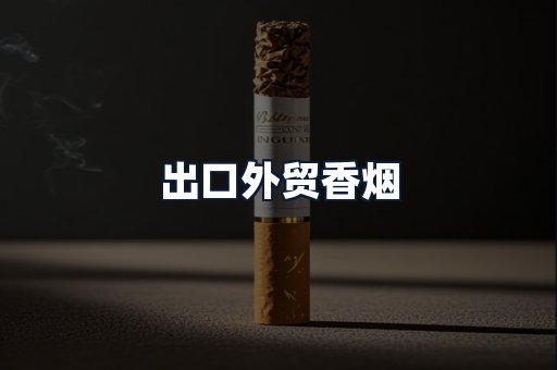 出口外贸香烟